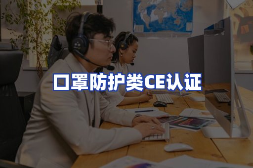 口罩防护类CE认证