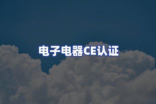 电子电器CE认证