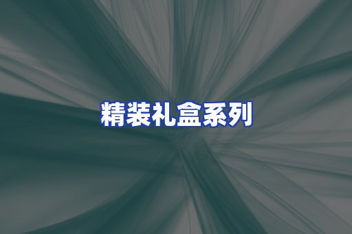 精装礼盒系列